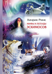 Мифы и легенды эскимосов