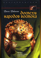 Доспехи народов Востока. История оборонительного вооружения
