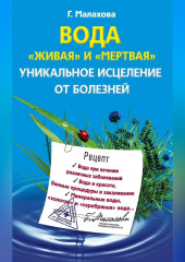 Вода «живая» и «мертвая». Уникальное исцеление от болезней