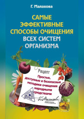 Самые эффективные способы очищения всех систем организма