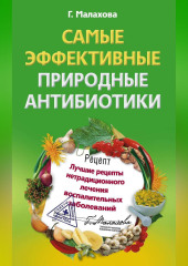 Самые эффективные природные антибиотики. Лучшие рецепты нетрадиционного лечения воспалительных заболеваний