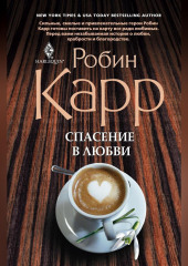 Спасение в любви
