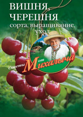 Вишня, черешня. Сорта, выращивание, уход, заготовки