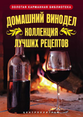 Домашний винодел. Коллекция лучших рецептов