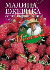Малина, ежевика. Сорта, выращивание, уход