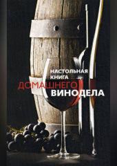 Настольная книга домашнего винодела