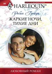 Жаркие ночи, тихие дни