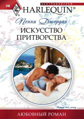 Искусство притворства