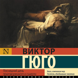 Последний день приговоренного к смерти
