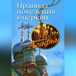 Правила поведения в церкви
