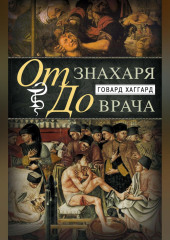 От знахаря до врача. История науки врачевания