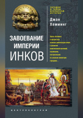 Завоевание империи инков. Проклятие исчезнувшей цивилизации