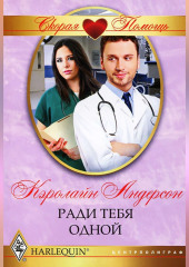 Ради тебя одной