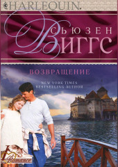 Возвращение