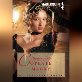 Сорвать маску
