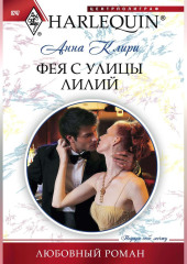 Фея с улицы Лилий