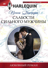 Слабости сильного мужчины
