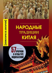 Народные традиции Китая