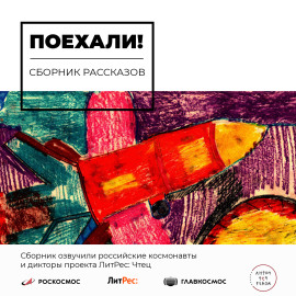 Поехали!