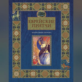 Еврейские притчи. Мудрец выше пророка