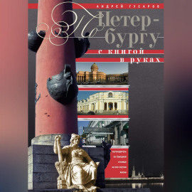 По Петербургу с книгой в руках. Путеводитель по северной столице на все случаи жизни