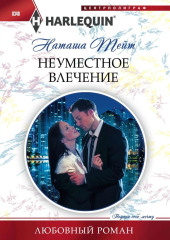 Неуместное влечение