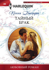 Тайный брак