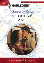 Истинный дар