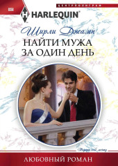 Найти мужа за один день
