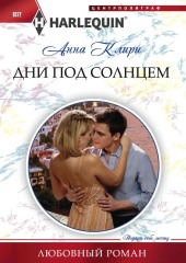 Дни под солнцем