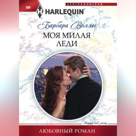Моя милая леди