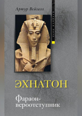Эхнатон. Фараон-вероотступник