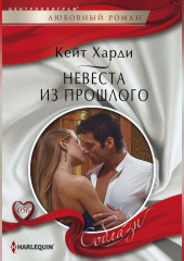 Невеста из прошлого