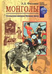 Монголы. Основатели империи Великих ханов