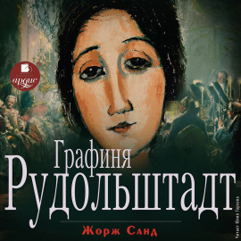 Графиня Рудольштадт