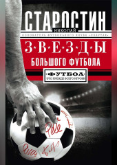 Звезды большого футбола