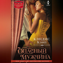 Опасный мужчина