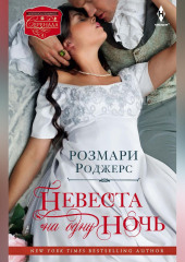 Невеста на одну ночь