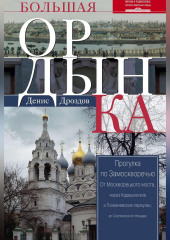 Большая Ордынка. Прогулка по Замоскворечью