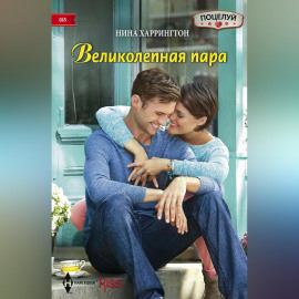 Великолепная пара
