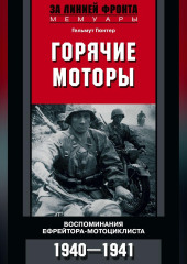 Горячие моторы. Воспоминания ефрейтора-мотоциклиста. 1940–1941
