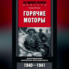 Горячие моторы. Воспоминания ефрейтора-мотоциклиста. 1940–1941