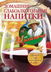 Домашние слабоалкогольные напитки. Медовуха, пиво, игристые вина, сидр…