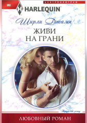Живи на грани
