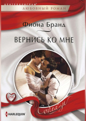 Вернись ко мне