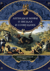 Легенды и мифы о звездах и созвездиях. Мерцанье мириадов звезд…
