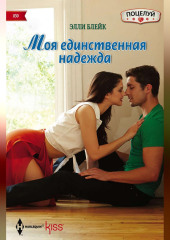 Моя единственная надежда