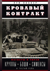 Кровавый контракт. Магнаты и тиран. Круппы, Боши, Сименсы и Третий рейх