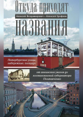 Откуда приходят названия. Петербургские улицы, набережные, площади от аннинских указов до постановлений губернатора Полтавченко