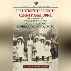 Благотворительность семьи Романовых. XIX – начало XX в. Повседневная жизнь Российского императорского двора